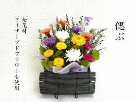 偲ぶ　プリザーブドフラワー　仏花　御供物　カゴ盛り　お供花　大きな供花　お盆　お彼岸　ご供養　仏事　法事　水やり不要　贈り物