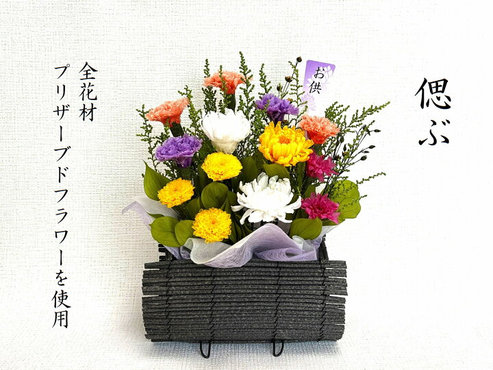楽天市場】偲ぶ プリザーブドフラワー 仏花 御供物 カゴ盛り お供花 