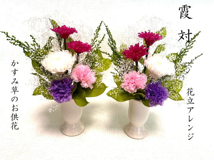 楽天市場】霞 かすみ 一対 プリザーブドフラワー 仏花 花器付き 