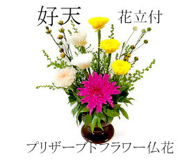 好天　こうてん　プリザーブドフラワー　仏花　花器付き　花立アレンジ　小菊の仏花　小さめ仏花　御供物　お供花　お供え　お仏壇　お悔み　お盆　お彼岸　ご供養　水やり不要　贈り物