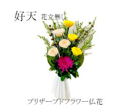 プリザーブドフラワー　仏花　好天　花器なし　小菊の仏花　小さめ仏花　御供物　お供花　お仏壇　お彼岸　ご供養　お盆　お悔み　水やり不要　御供物