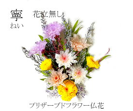 母の日参り　プリザーブドフラワー　仏花　花器なし　寧ねい　華やか仏花　お仏壇　御供物　お供え花　お盆　お彼岸　ご供養　御供物　水やり不要