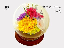 プリザーブドフラワー　仏花　ガラスドーム仏花　照　菊の仏花　お供え　お供え花　御供物　お仏壇　お盆　お彼岸　法事　お命日