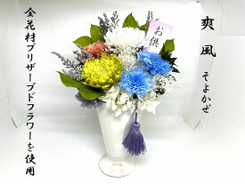 プリザーブドフラワー　仏花　爽風　水色ことね菊　花器付き　母の日参り　お供え　お悔み　御供物　お供花　お仏壇　お盆　お彼岸　ご供養　水やり不要