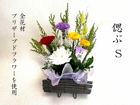 偲ぶS　プリザーブドフラワー　仏花　お供え　御供物　お供花　お仏壇　お盆　お彼岸　法事　お命日　水替え不要　カゴ盛り仏花