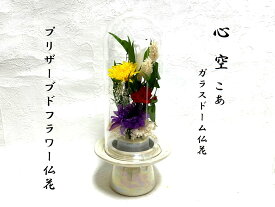 プリザーブドフラワー　仏花　ガラスドーム仏花　心空こあ　お供え　御供物　お供えの花　お供花　お仏壇　お盆　お彼岸　お悔み