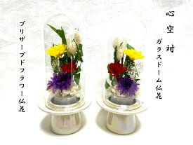 プリザーブドフラワー　仏花　ガラスドーム仏花　左右一対　心空対こあ　お供え　お供え花　御供物　お仏壇　お盆　お彼岸　法要　お命日　水やり不要
