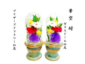 プリザーブドフラワー　仏花　ガラスドーム仏花　華空一対はるく　お供え　お供え花　御供物　お仏壇　お盆　お彼岸　お命日　法要　お悔み　喪中見舞い