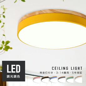 【スーパーセール限定半額！1位受賞！5年保証】 シーリングライト 子供部屋 LED 調光調色 おしゃれ 明るい リモコン 照明器具 3畳 6畳 8畳 10畳 12畳 寝室 リビング 照明 おしゃれ 北欧 天然木 カラフル シンプル インテリア 間接照明 天井照明 ダイニング ライト 23~60cm