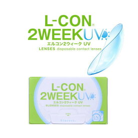 送料無料 L-CON 2WEEK UV エルコン2ウィークUV 6枚入り 2箱セット 直径14.0mm 2週間タイプ クリアレンズ 2week clear 透明 ツーウィーク 2週間交換用 ソフトコンタクト 紫外線カット
