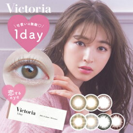 送料無料 Victoria ヴィクトリア ワンデー by キャンディーマジック 10枚入り 1day 度あり 度なし 直径14.2mm 1日使い捨て カラコン 低含水 UVカット カラコン カラコン使い捨て カラーコンタクト 使い捨てコンタクトレンズ 一日 uvカット 紫外線カット 大人 上西星来