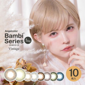 送料無料 Angelcolor Bambi Vintage エンジェルカラー バンビ ヴィンテージ ワンデー 10枚入り 度あり 度なし カラコン 直径14.2mm 高含水 UVカット カラコン カラコン使い捨て カラーコンタクト 使い捨てコンタクトレンズ 一日 uvカット 紫外線カット 大人 益若つばさ