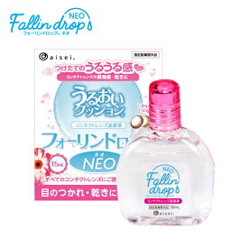 コンタクトレンズ 装着液 フォーリンドロップネオ 1箱15ml Fallindrop NEOうるおい カラコン 人気 水分保持 目の乾き ドライアイ うるおいキープ 目のゴロゴロ・乾燥を抑える 全てのコンタクトレンズに対応