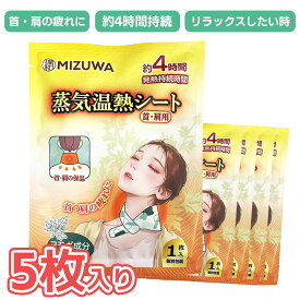 MIZUWA 蒸気温熱シート 5枚 首・肩用 保温 ヨモギ 首 肩 疲れリラックス 発熱持続時間 約4時間 成分 ハーブ成分ブレンド 癒し 超時間運転 ほぐし 血行促進 疲労緩和 疲労 蒸気 シート 肩こり ショウガエキス 配合 発熱温度 まとめ買い 大容量