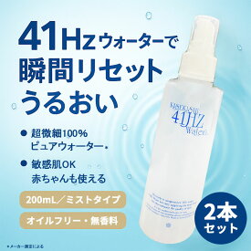 キセキスイ KISEKISU 41ヘルツウォーター 41Hzウォーター 2個セット 200ml 完全無添加水 保湿 ヘルツウォーター 肌荒れ 化粧水 カサカサ肌 肌 乾燥 赤ちゃんの乾燥肌 しっとり うるおう 潤う うるおい 潤い 保湿 スキンケア サロン専売 女性 男性 子供 人気