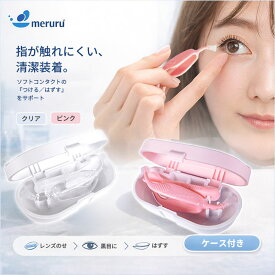 meruru メルル コンタクト 装着 補助器具 レンズ装着 取り外し ピンセットではない 装着スティック ソフトチップ やわらかい先端 指が触れにくい 清潔 携帯用 コンパクト ケース付き 旅行 外出先 洗面台がなくても 装用サポート 初心者向け ワンデー 2ウィーク マンスリー