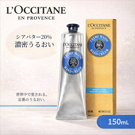 ロクシタン L’OCCITANE ロクシタンシア シアハンドクリーム 150mL 150g 大容量 ハンドクリーム シアバター20% 高保湿 しっとり ベタつきにくい うるおい 手荒れ 乾燥対策 保護ヴェール 家事のあと 仕事中 オフィス ケア ギフト プレゼント 定番 人気 ベストセラー