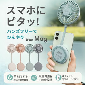 iFan Mag 25 アイファンマグ ハンディファン スマホ 背面 MagSafe ポータブルファン 片手 携帯扇風機 ミニ扇風機 USB充電式扇風機 扇風機 スマホ 扇風機 MagSafeファン スマホアクセサリー扇風機 充電式ハンディファン 2WAY扇風機 卓上扇風機 スタンド付き扇風機 静音扇風機