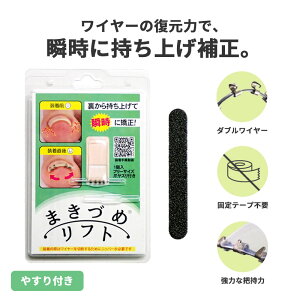 まきづめリフト 巻き爪 矯正 補正 まきづめ ケア 矯正器 形状記憶合金 ワイヤー 0.35mm フリーサイズ テープ不要 特殊クリップ 爪幅に合わせてカット 痛み軽減 爪端を押し上げる 自宅ケア か
