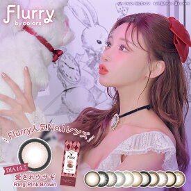 送料無料 Flurry by colors フルーリー ワンデー 10枚入り 度あり 度なし カラコン 直径14.1mm 14.5mm 15.0mm UVカット 高含水 カラーコンタクト カラーコンタクトレンズ カラコン使い捨て 使い捨てコンタクト 1日使い捨て 潤い成分配合 明日花キララ からこん 大人