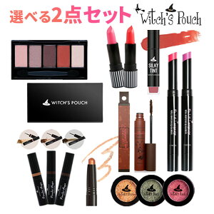 選べる2個 セット アウトレット Witch's Pouch ウィッチズポーチ 韓国 コスメ アイシャドウ パレット アイブロウマスカラ めるる スティック 生見愛瑠 ティント マスカラ リップ 福袋 2025 ピンク