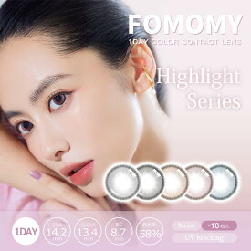 ＼フォモミ新シリーズ！／2箱セット 送料無料 FOMOMY Highlight フォモミ ハイライト 10枚入 ワンデー カラコン 水光 ちゅるん 細フチ グレー ブルー ブラウン コンタクト 度あり 度なし 韓国 カラーコンタクトレンズ 使い捨て コンタクトレンズ 1day カラコン度付き