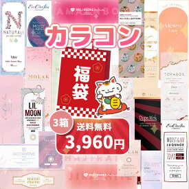 カラコン 福袋 3箱セット 選べる度数 度あり 度なし お試し ナチュラル系 高発色系 まとめ買い ギフト アウトレット 1day 2week 1monthly レディース 2025 デカ目 カラーコンタクト おすすめ ランキング コンタクト 人気