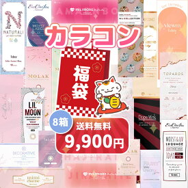 福袋 カラコン ワンデー 10枚入り 8箱セット 選べるカラー系統 度あり 度なし お試し ナチュラル系 盛り系 まとめ買い ギフト アウトレット 1day レディース 2025 デカ目 カラーコンタクト おすすめ コンタクト 人気