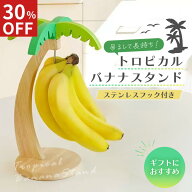 【30%オフ】【ランキング第1位★4冠達成！】トロピカル バナナスタンド バナナツリー バナナホルダー バ…