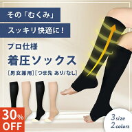 【30%オフ】着圧ソックス　弾性ストッキング 加圧ソックス　男女兼用　つま先あり　つま先なし　昼夜用　…