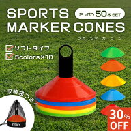 【30%オフ】スポーツマーカーコーン やわらか素材 カラー 50枚 セット まとめ買い スタンド 収納バッグ …