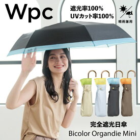 Wpc.折りたたみ日傘 遮光オーガンジーバイカラー ミニ【完全遮光100％・完全UVカット100％生地使用 遮熱 晴雨兼用 UPF50+ 折りたたみ傘 折り畳み傘 レディース 軽量 大きめ55cm 大きい 無地 おしゃれ かわいい配色】