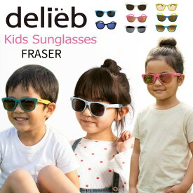 キッズサングラス FRASER 紫外線99.9%カット 安全性を追求した次世代キッズサングラス delieb デリーブ FRASERシリーズ
