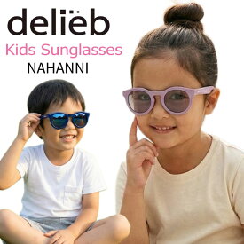 キッズサングラス delieb(デリーブ) NAHANNI 子供用サングラス 3歳～ ボストン 紫外線カット 99.9% UVカット TPEE 柔軟フレーム 壊れにくい 安全設計 日本人骨格設計 リンクコーデ おしゃれ かわいい パステルカラー マット仕上げ 男の子 女の子 プレゼント ギフト ナハニ