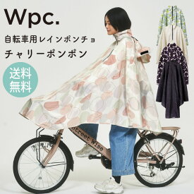 レインコート/レインポンチョ 自転車 チャリーポンポン Wpc. レディース おしゃれ ロング丈 軽い Wpc. 通学 通勤 防水 撥水加工 止め水ファスナー 水玉 ママ 送迎 お買い物 リュック フリーサイズ レインウエア ツバ付き おしゃれ 可愛い