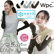 【送料無料】 アームカバー 傘屋が作った 着る日傘 Wpc. レディース ロング UVカット 接触冷感 完全遮光 …