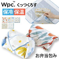 【メール便送料無料】 Wpc. Patterns 保冷保温くっつくろす くっつくクロス ランチクロス お弁当包み 保…
