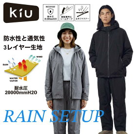 KiU キウ レインウェア 上下セット レインセットアップ K410 メンズ レディース ユニセックス 3レイヤー AETX-TECH 高機能 防水 透湿 耐水圧20000mmH20 透湿性10000g/m2 レインジャケット レインパンツ 雨具 カッパ 自転車 バイク 通勤 通学 フェス キャンプ アウトドア 釣り
