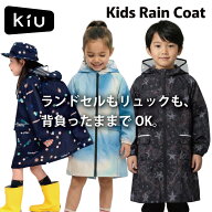 【期間限定20％OFF SALE セール】【送料無料】 KiU キウ キッズ レインコート ポンチョ ランドセル対応 …