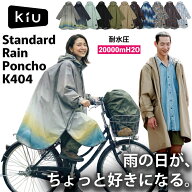 【送料無料】 KiU キウ スタンダードレインポンチョ 2ND K404 レインコート レインウェア カッパ 雨具 耐…