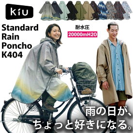 【KiU】レインポンチョ K404 スタンダード 2ND レインコート レディース メンズ 撥水 防水 カッパ 雨合羽 雨具 自転車 通勤 通学 送迎 幼稚園 保育園 アウトドア フェス おしゃれ かわいい 柄物 無地 収納袋付き ポケッタブル ギフト