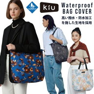 【KiU】レインバッグカバー K444 ウォータープルーフ トートバッグカバー ショルダーバッグカバー サブバ…