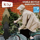 KiU 自転車用レインウェアビジブル バイシクル レインポンチョ自転車通学や通勤 防水 止め水ファスナー 防水 撥水 耐水 リフレクター 反射 レインコート カッパ レインウェア レインポンチョ ロング おしゃれ 袖付き ユニセックス メンズ レディース 男女兼用