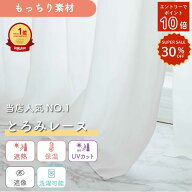 【SS30%off＋エントリーでポイント10倍】《シルクのようなふわとろな手触りの遮像レース》 1枚入り オー…