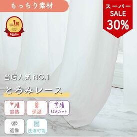 【本日限定！10％offクーポン＆SS30%off】【累計7000枚突破】《シルクのようなふわとろな手触りの遮像レース》 1枚入り オーダー レースカーテン1cm単位 遮像 遮熱 保温 UVカット 洗える とろみ ふんわり メロー ホワイト シルクタッチ かわいい 節電 省エネ 夜 見えにくい