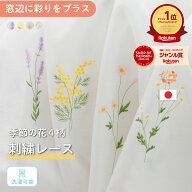 《4種から選べるお花刺繍レース》1枚入り 1cm単位 オーダー レースカーテン 刺繍 花柄 フラワー やわらか…