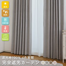【SS限定★30％OFF＋P10倍】《完全遮光の厚地カーテン》1枚入り オーダー 厚地 カーテン 1cm単位 シームレス 完全遮光 暗幕 真っ暗 寝室 遮光 断熱 保温 形状記憶 洗える ドレープ シンプル 片開き かわいい 無地 ベーシック タッセル カラフル 簡単 リビング