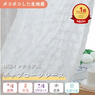《ぽこぽこしたポップコーンワッフル遮像レース》 1枚入り オーダー レースカーテン1cm単位 ポップコーン…