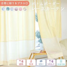 【バイカラーのレースカーテン】≪ ミラー 遮熱 保温 UVカットレース ボトムボーダー ≫ 1枚入り オーダー レースカーテン 1cm単位 洗える 断熱 紫外線 カット 省エネ 節電 対策 見えない 夜 透けにくい シンプル ツートンカラー