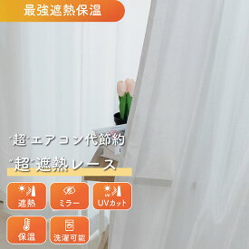 【"超"遮熱で夏の暑さ対策◎】《1枚であらゆる機能をもつ高性能カーテン 無地》 オーダー 1枚入り1cm単位 高機能 カーテン 遮熱 断熱 保温 夏 冬 省エネ 節電 UVカット 遮像 ミラープライバシー 採光 通気性 洗える 断熱材